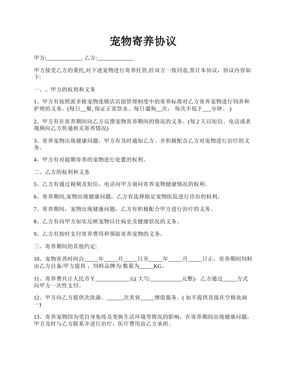 宠物寄养协议.docx_第1页