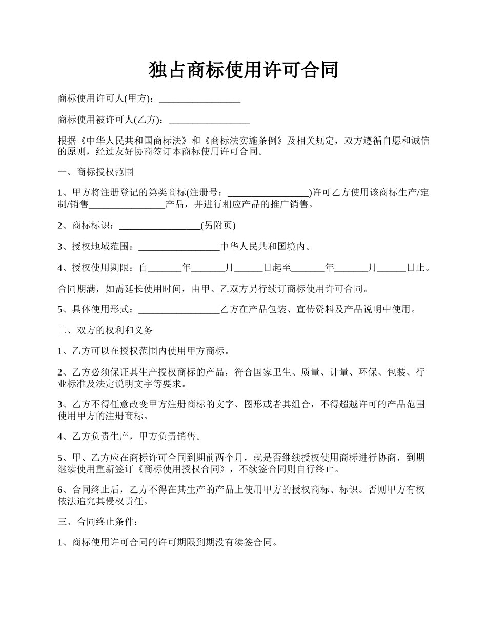 独占商标使用许可合同.docx_第1页