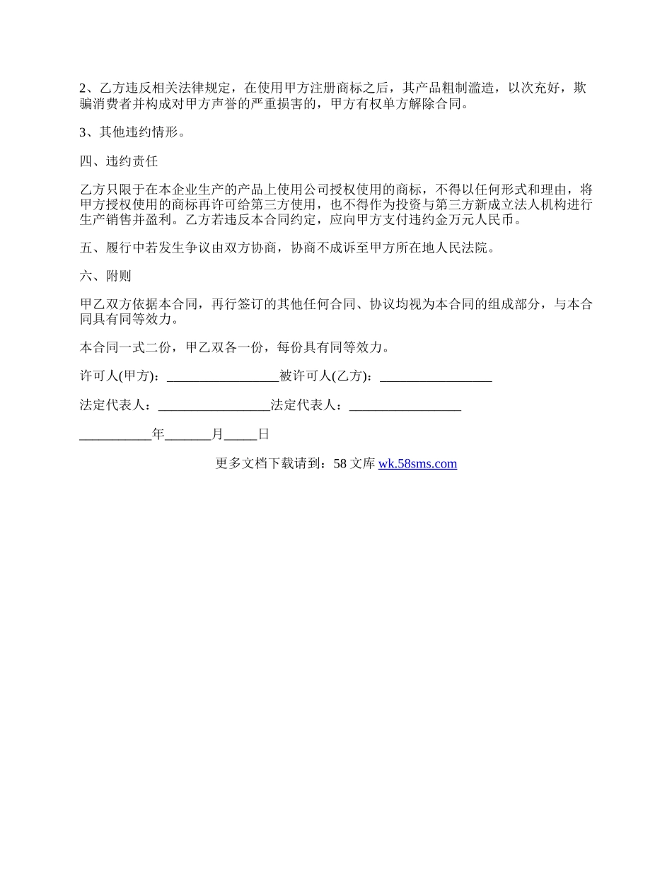 独占商标使用许可合同.docx_第2页