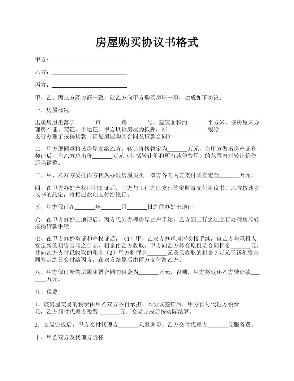 房屋购买协议书格式.docx_第1页