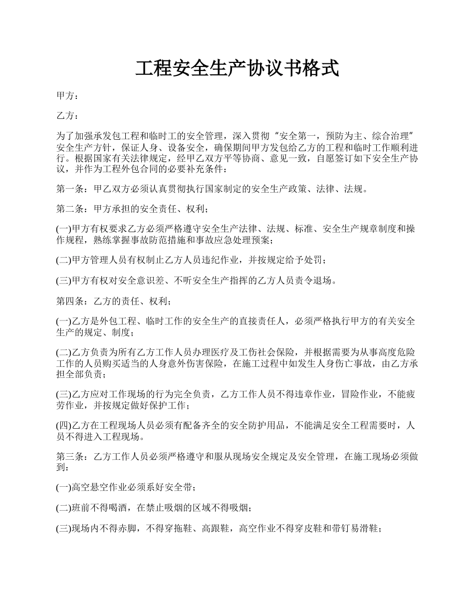 工程安全生产协议书格式.docx_第1页