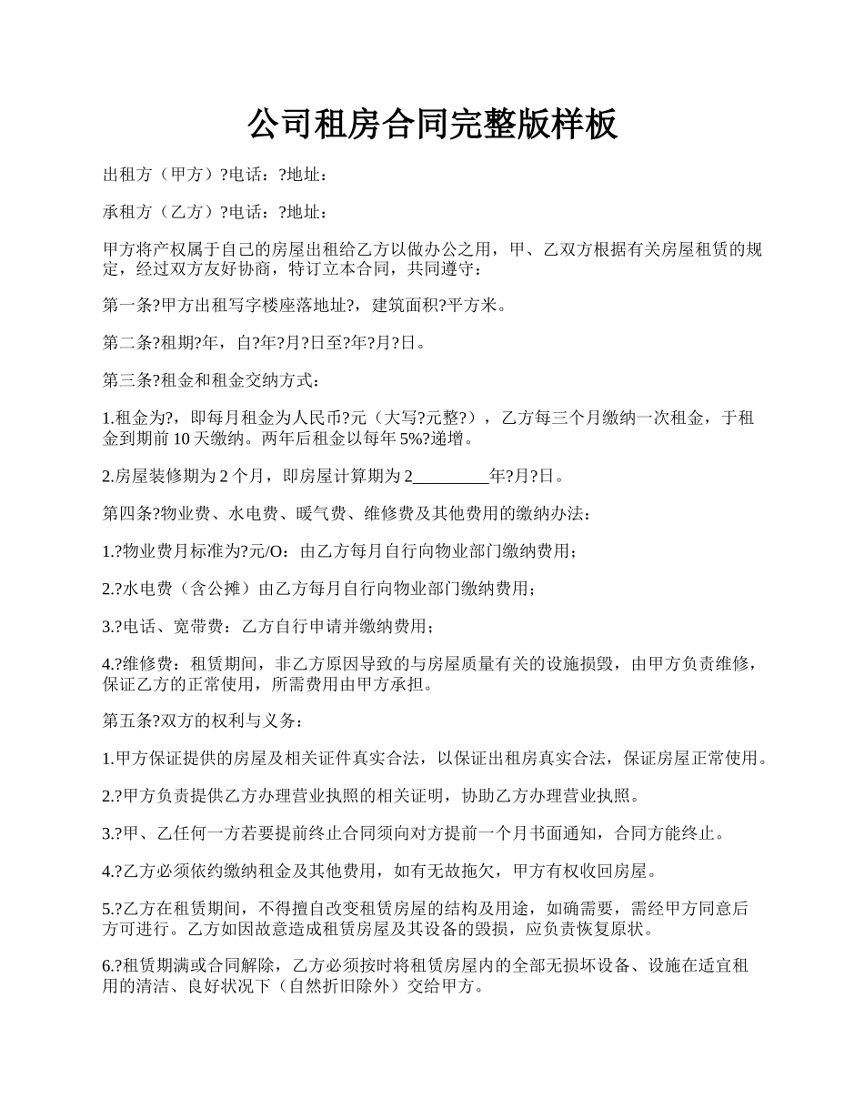 公司租房合同完整版样板.docx_第1页