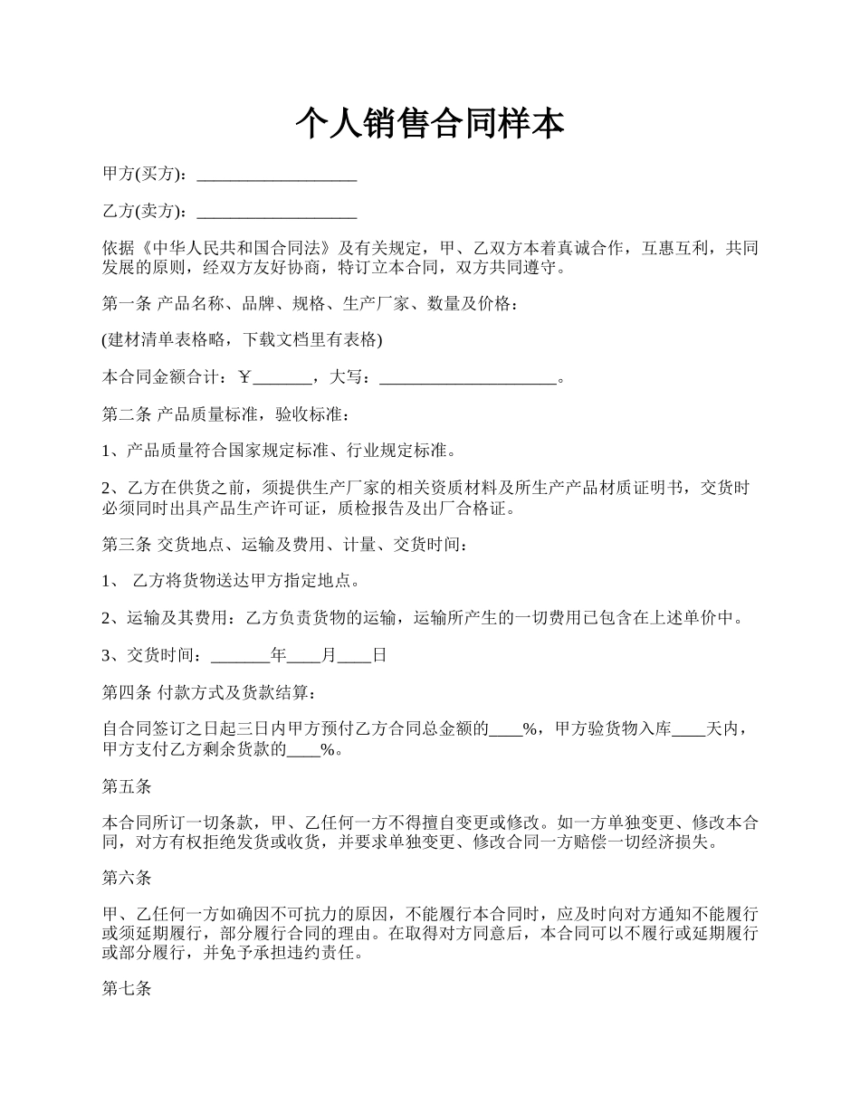 个人销售合同样本.docx_第1页