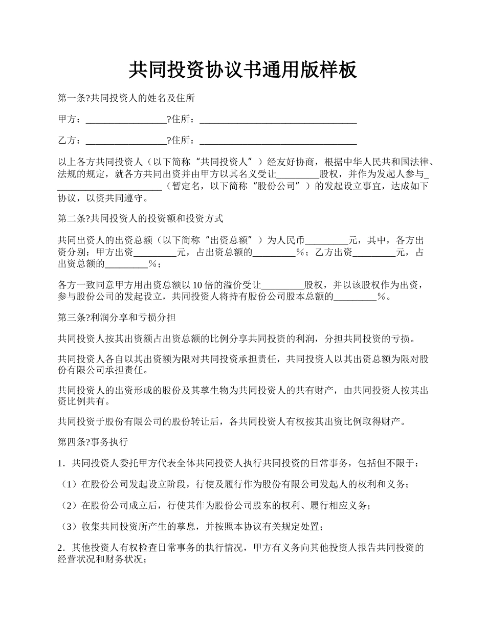 共同投资协议书通用版样板.docx_第1页