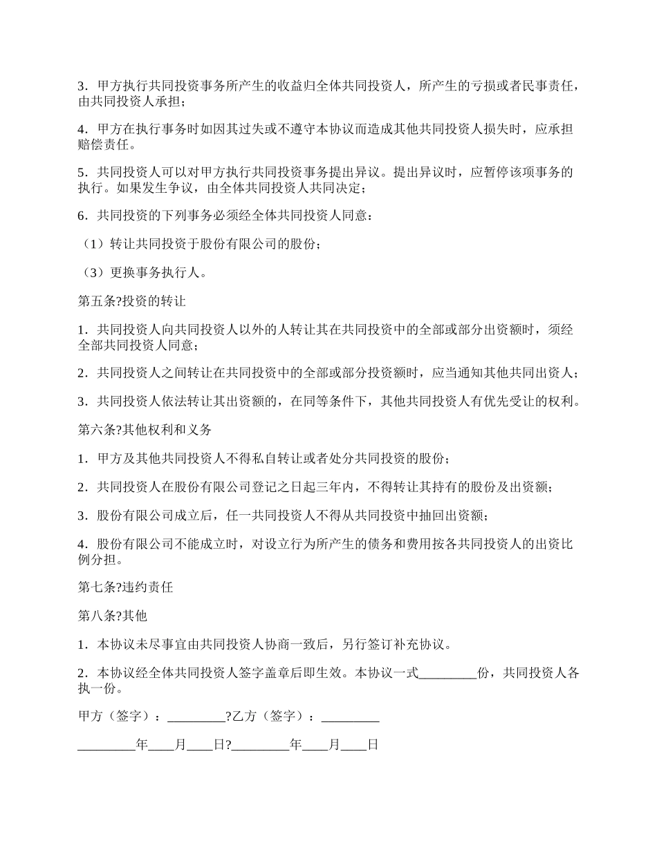 共同投资协议书通用版样板.docx_第2页