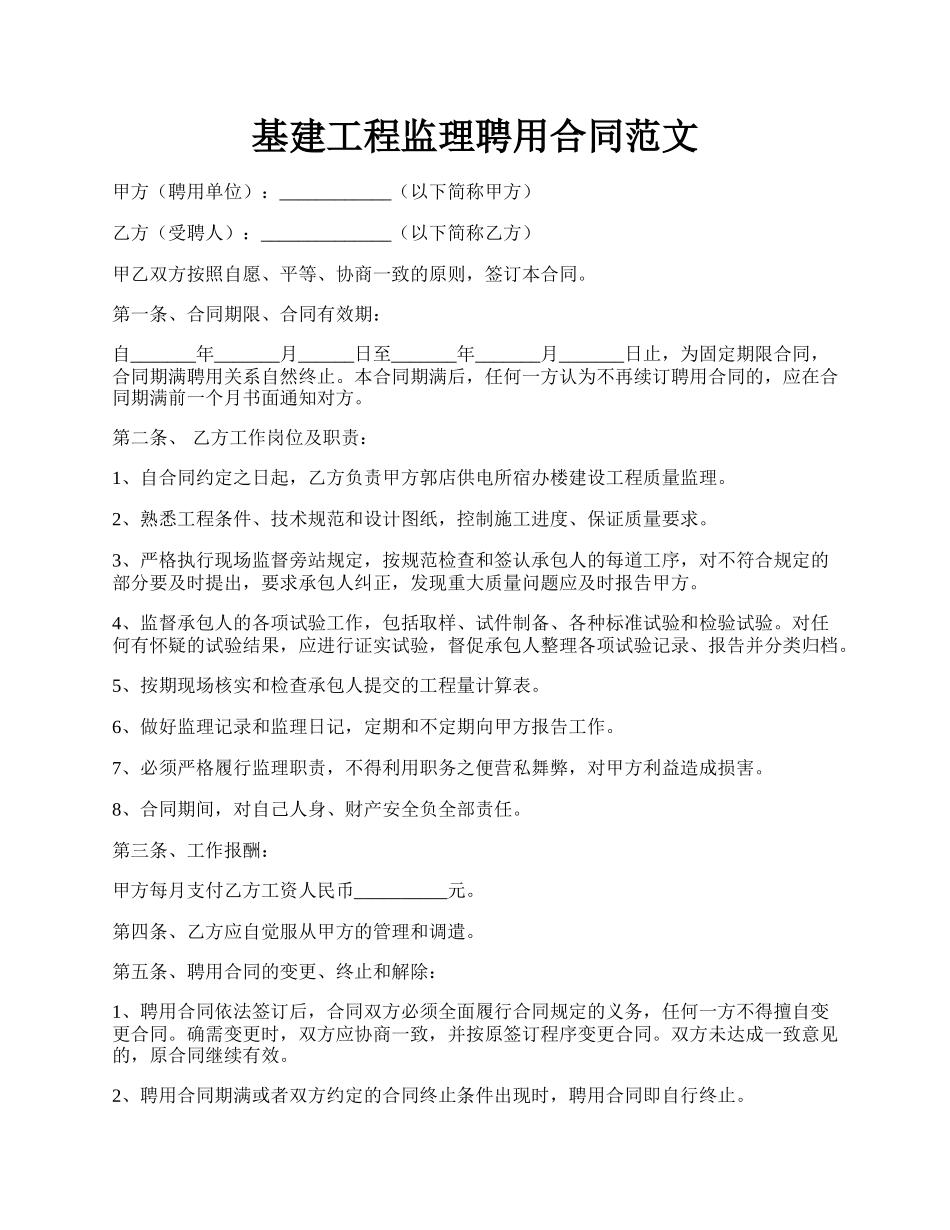 基建工程监理聘用合同范文.docx_第1页