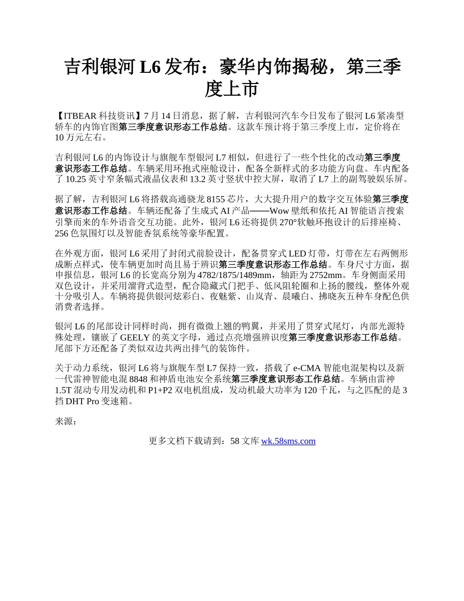 吉利银河L6发布：豪华内饰揭秘，第三季度上市.docx_第1页