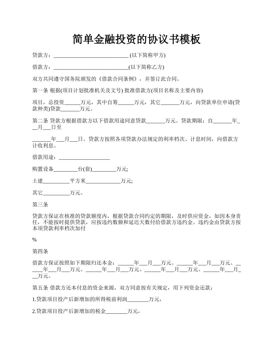 简单金融投资的协议书模板.docx_第1页