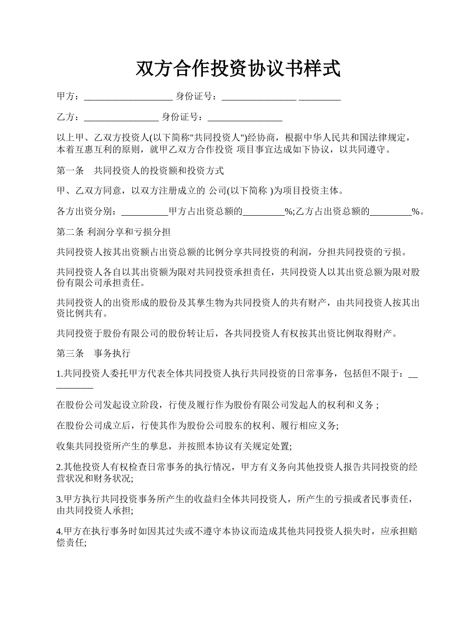 双方合作投资协议书样式.docx_第1页