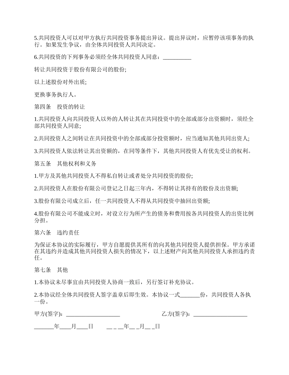 双方合作投资协议书样式.docx_第2页