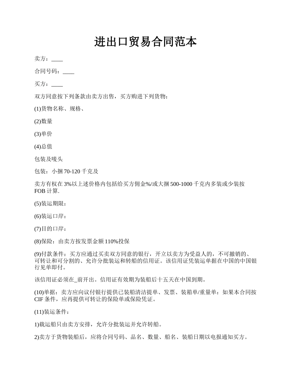 进出口贸易合同范本.docx_第1页