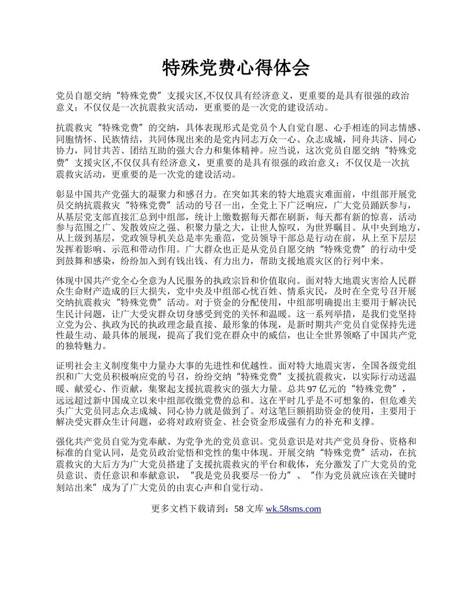 特殊党费心得体会.docx_第1页