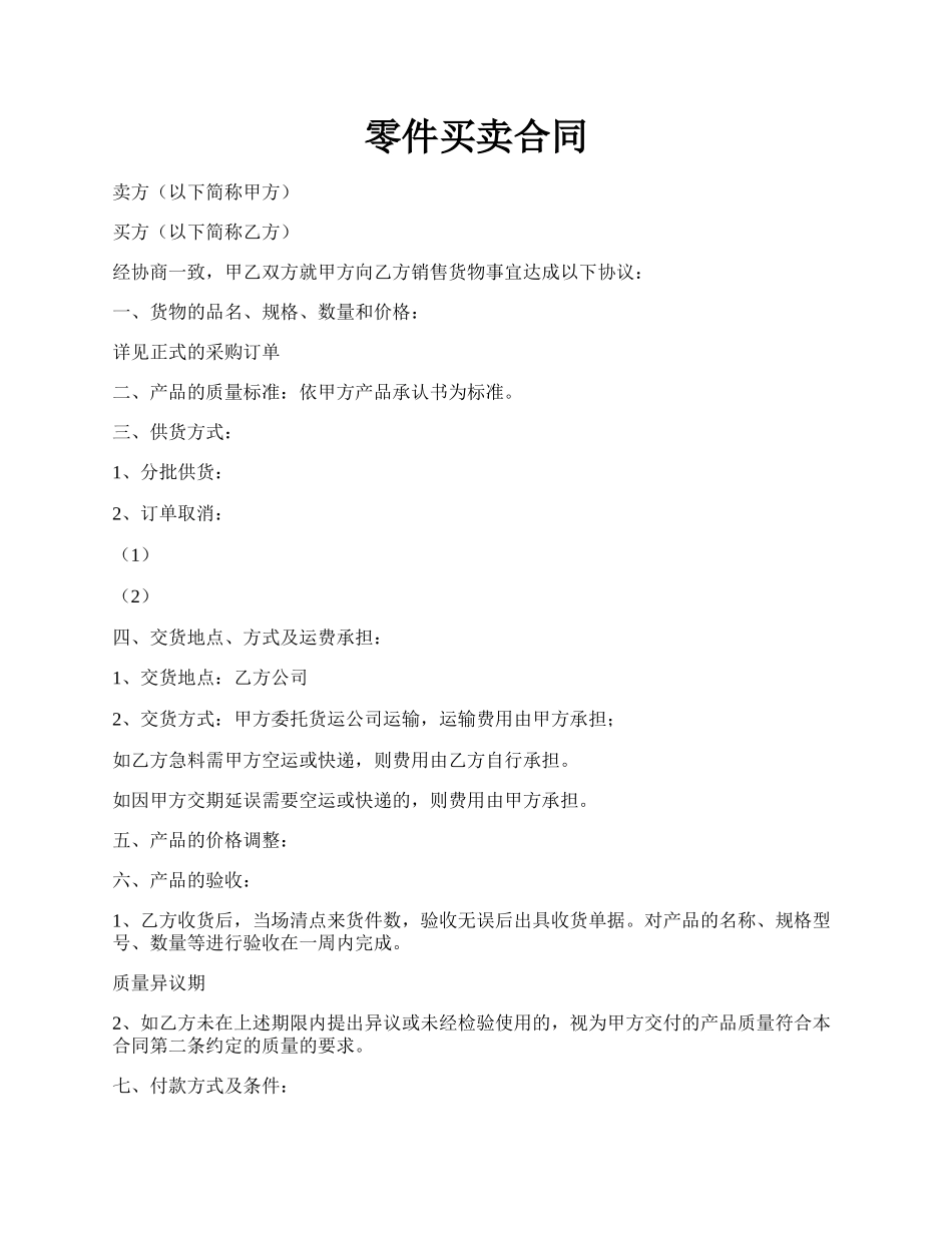 零件买卖合同.docx_第1页