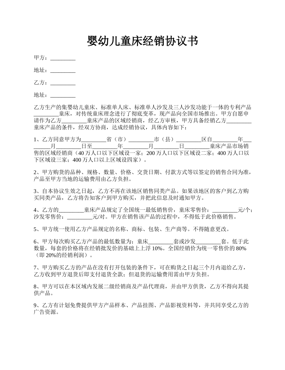 婴幼儿童床经销协议书.docx_第1页