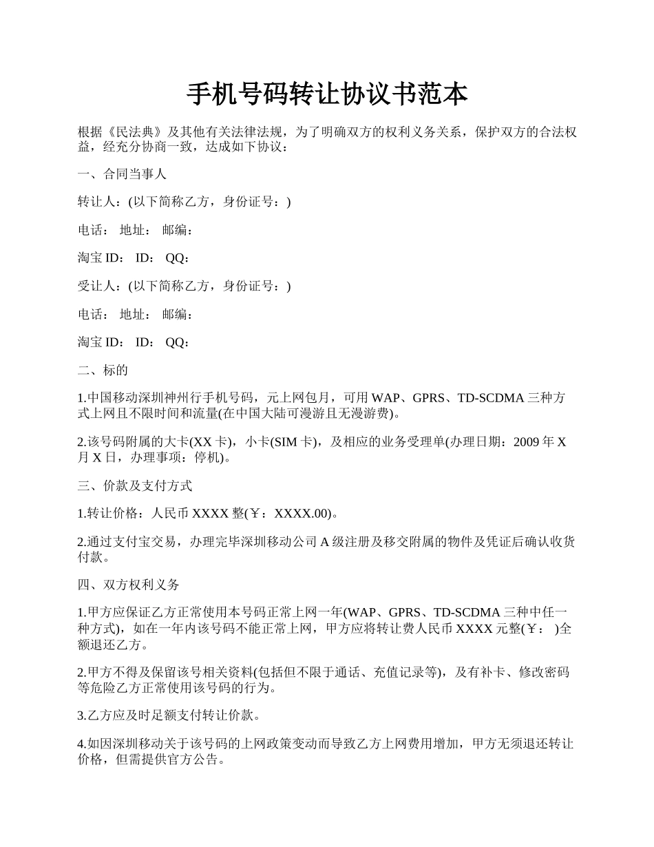 手机号码转让协议书范本.docx_第1页