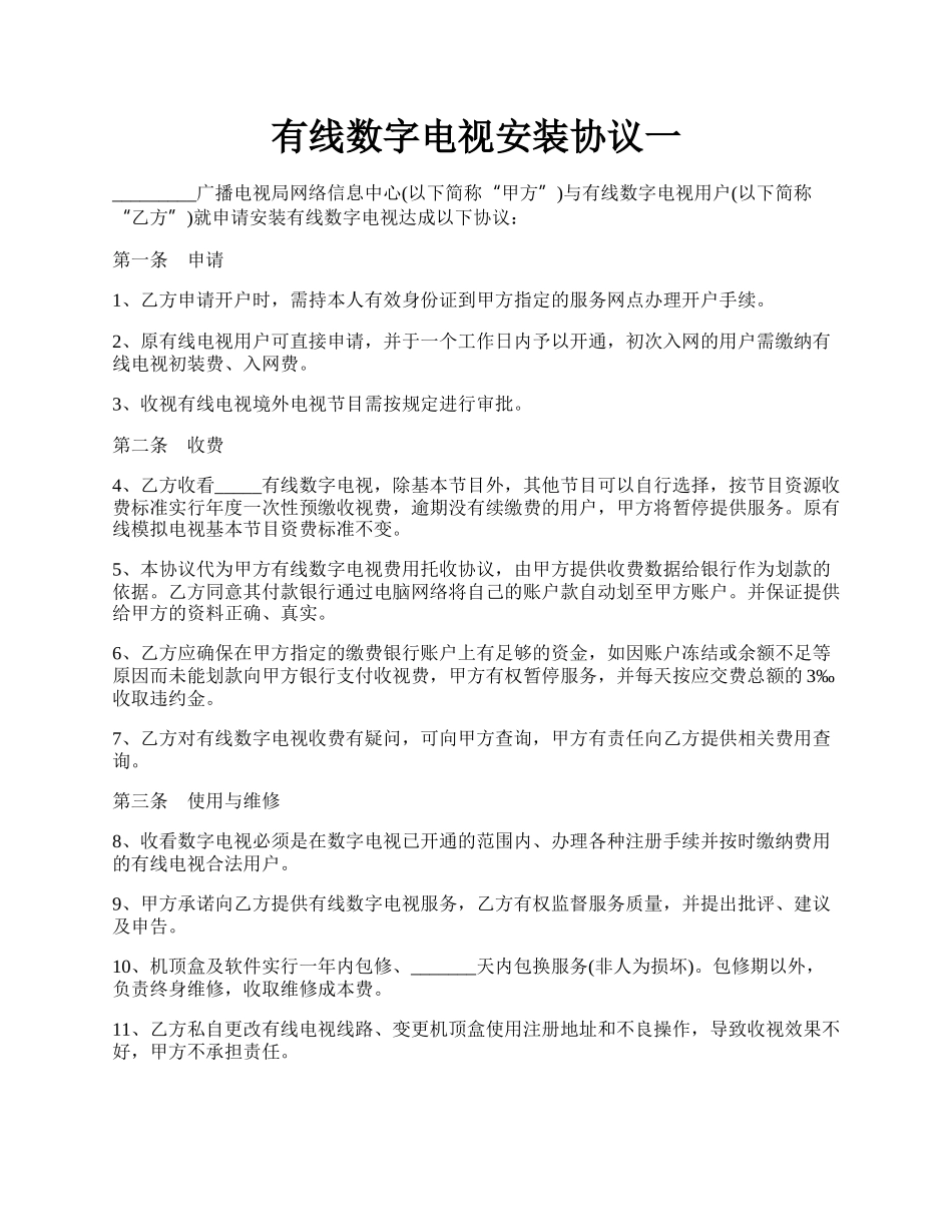 有线数字电视安装协议一.docx_第1页