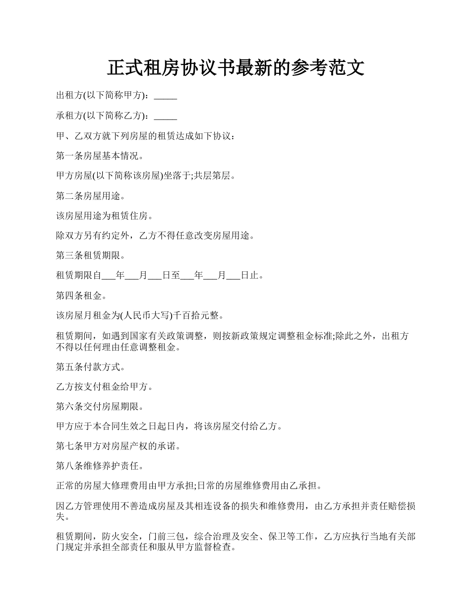 正式租房协议书最新的参考范文.docx_第1页