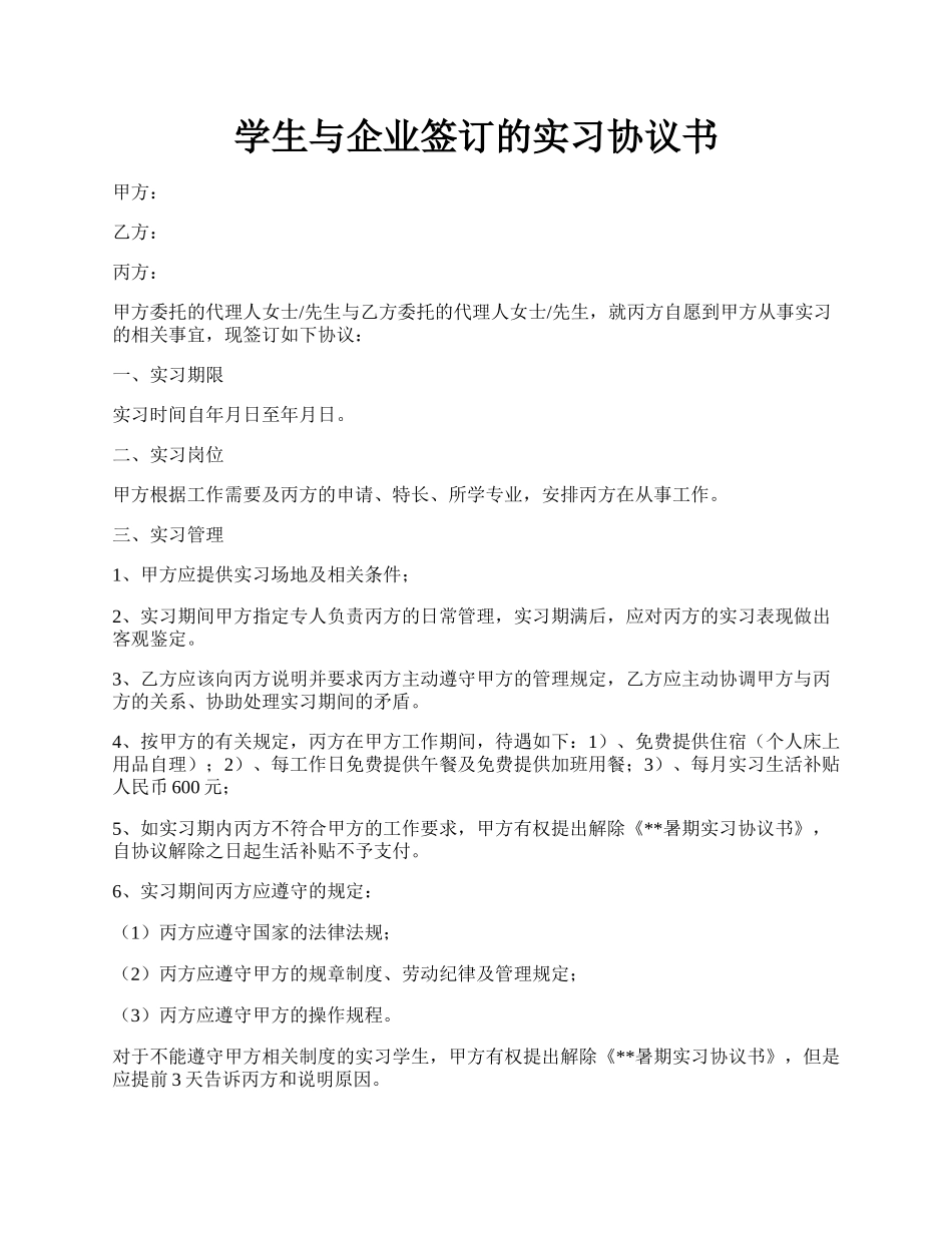 学生与企业签订的实习协议书.docx_第1页