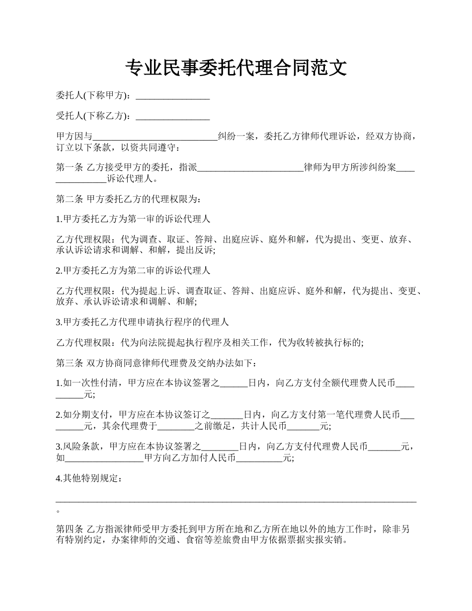 专业民事委托代理合同范文.docx_第1页