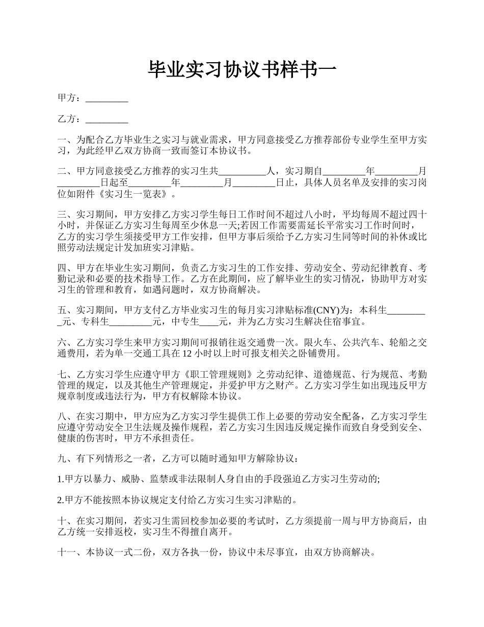 毕业实习协议书样书一.docx_第1页