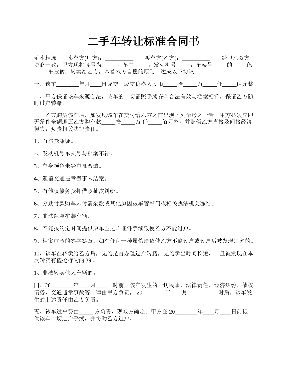 二手车转让标准合同书.docx_第1页