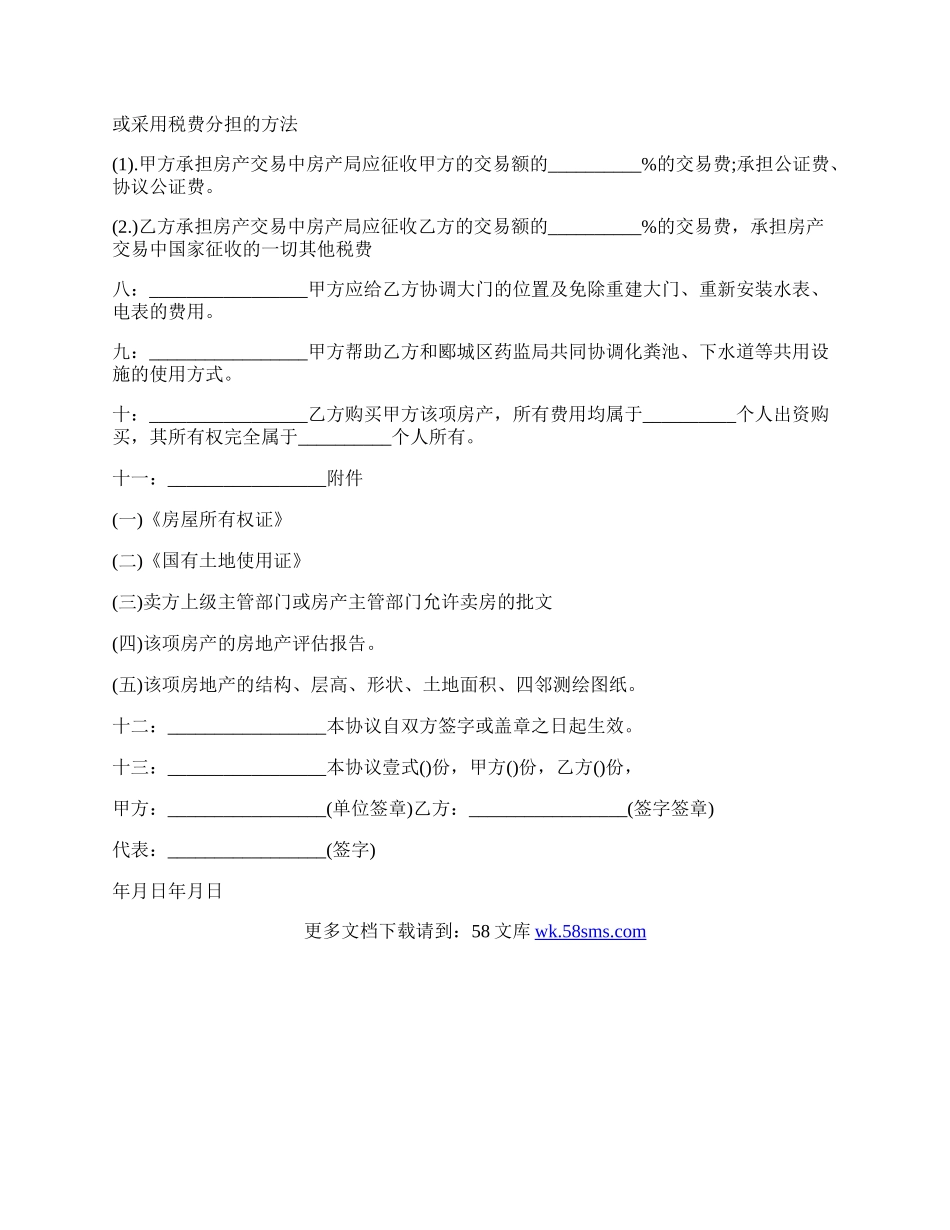 房屋买卖的所有权买卖合同.docx_第2页