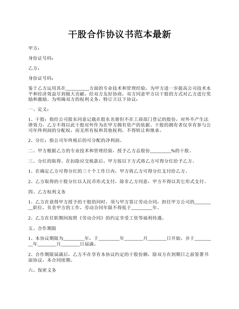 干股合作协议书范本最新.docx_第1页