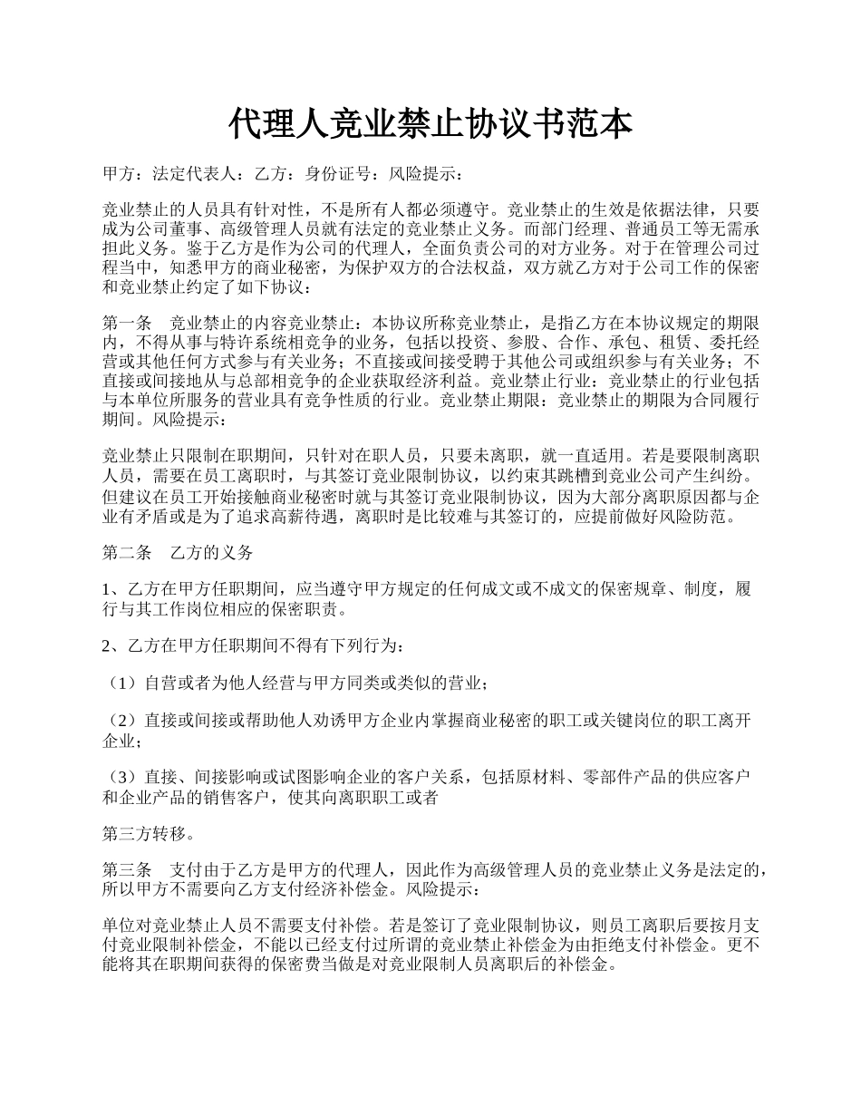 代理人竞业禁止协议书范本.docx_第1页