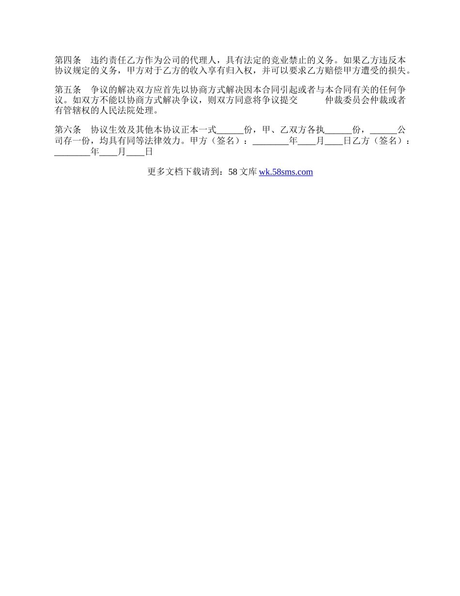 代理人竞业禁止协议书范本.docx_第2页