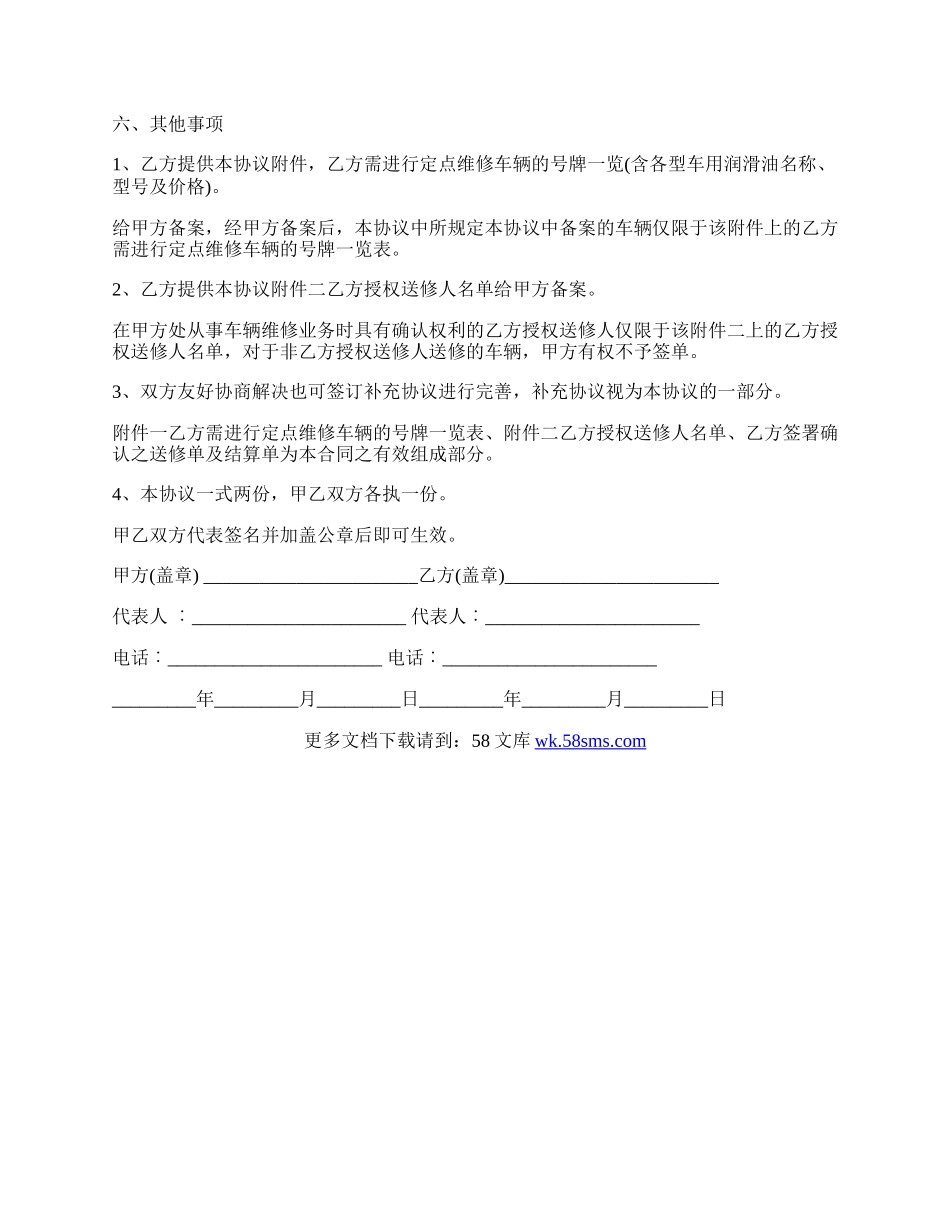 高碑店市企业定点维修保养合同.docx_第2页