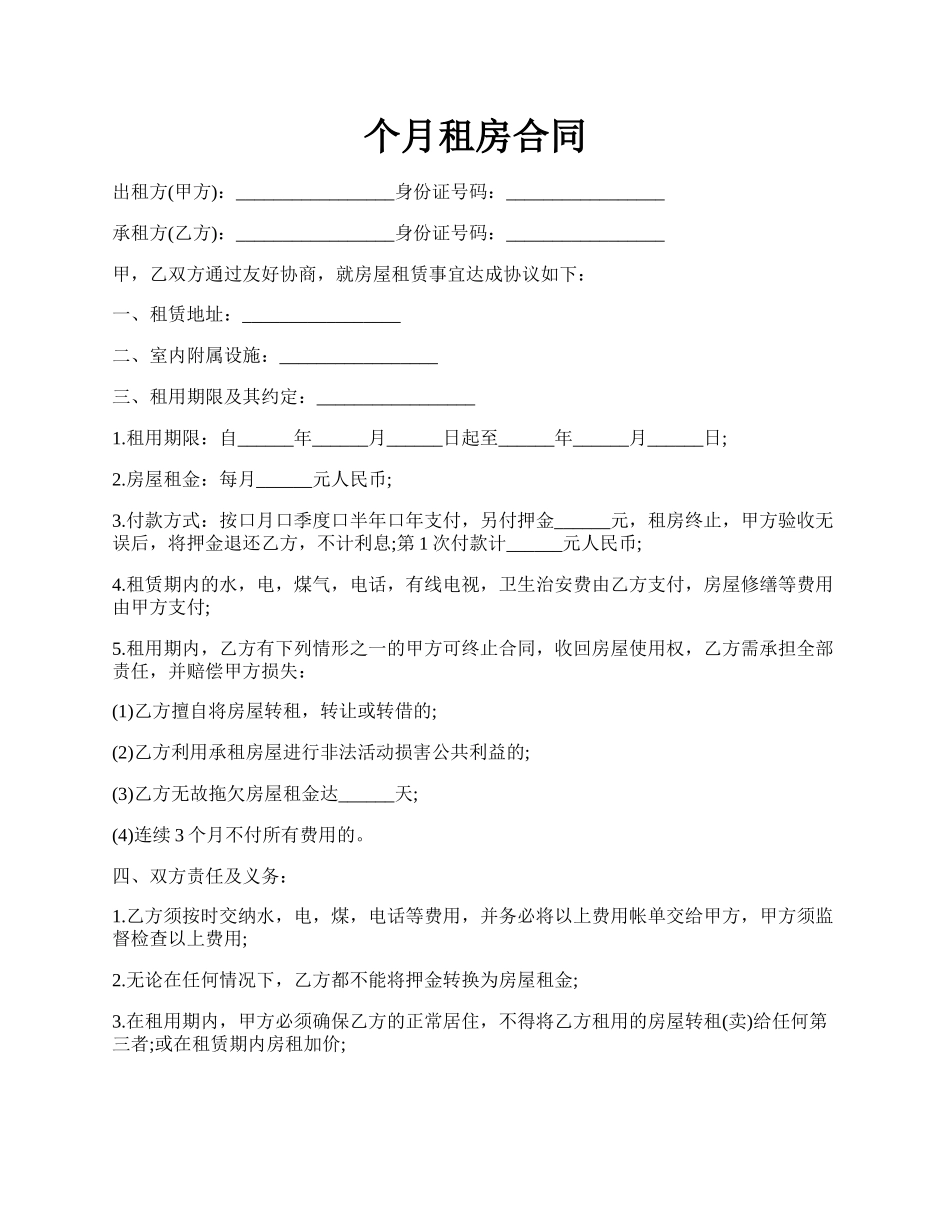 个月租房合同.docx_第1页