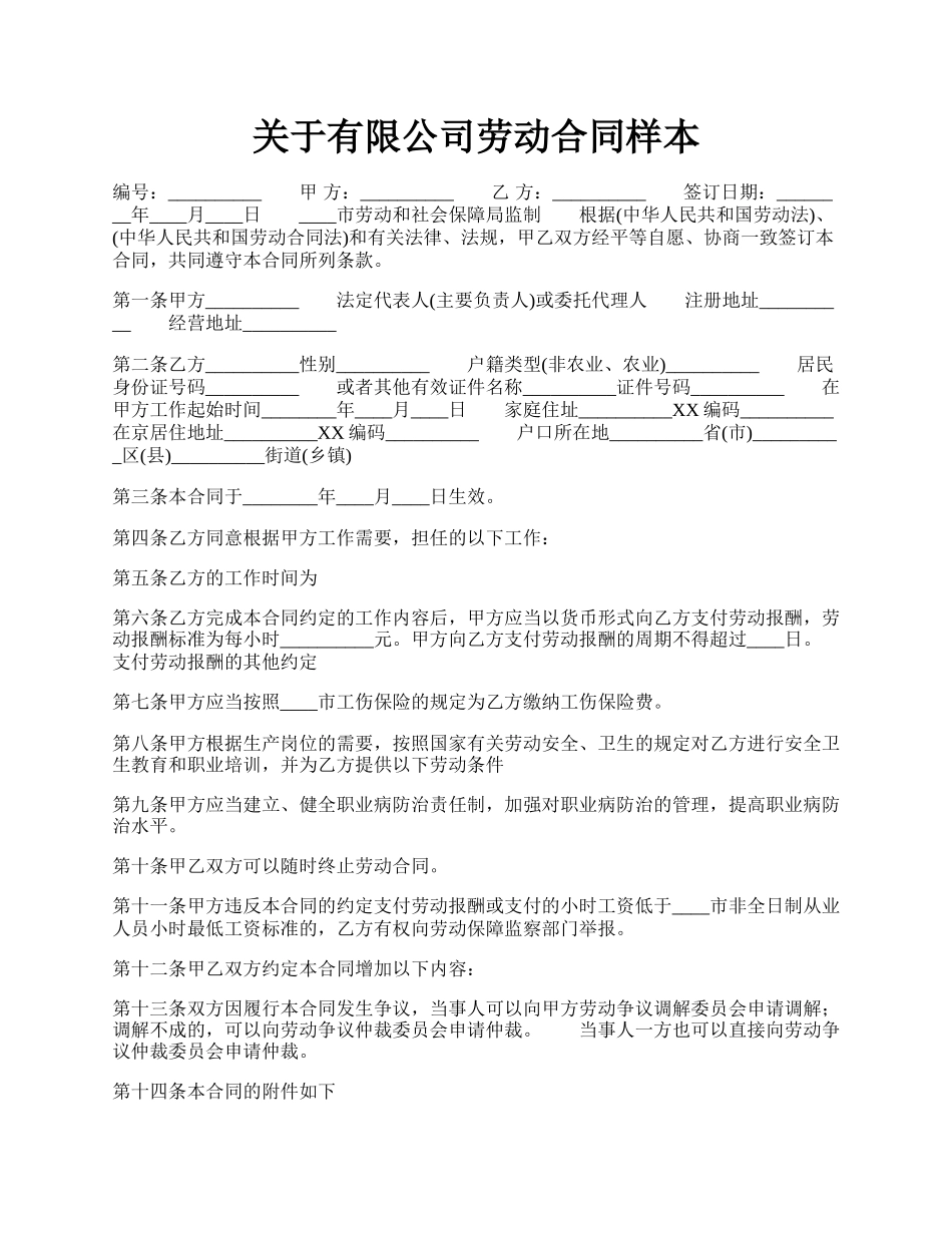 关于有限公司劳动合同样本.docx_第1页
