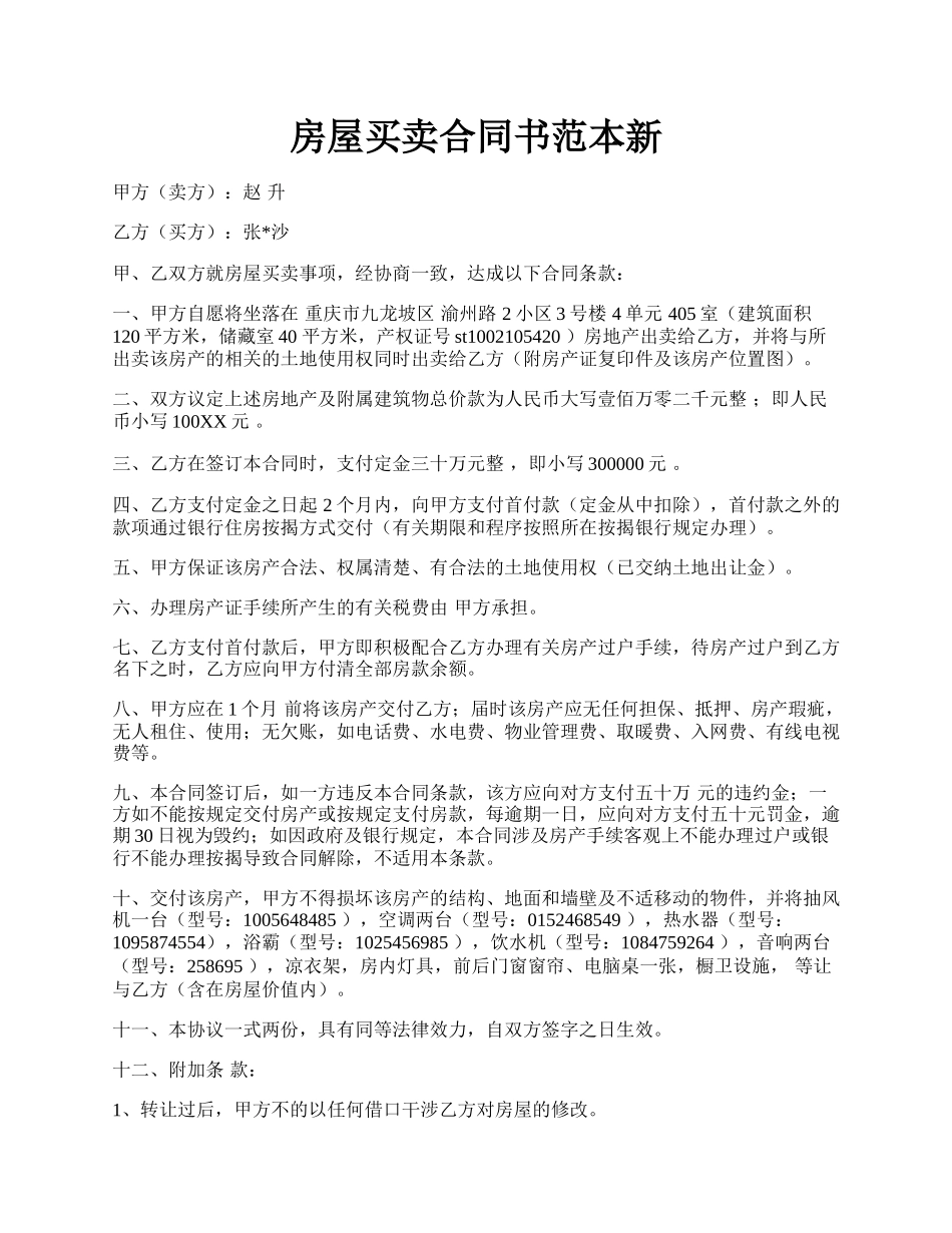 房屋买卖合同书范本新.docx_第1页