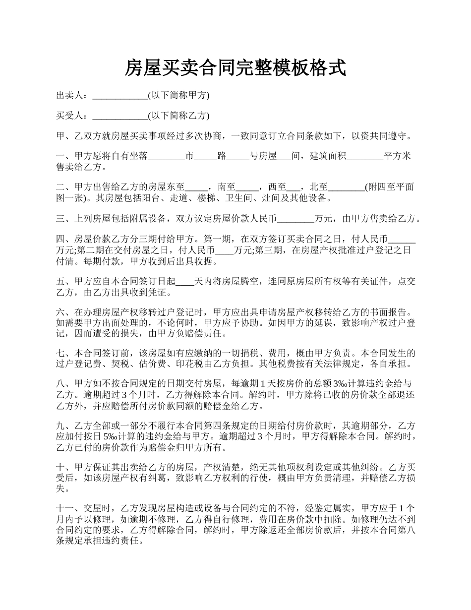 房屋买卖合同完整模板格式.docx_第1页