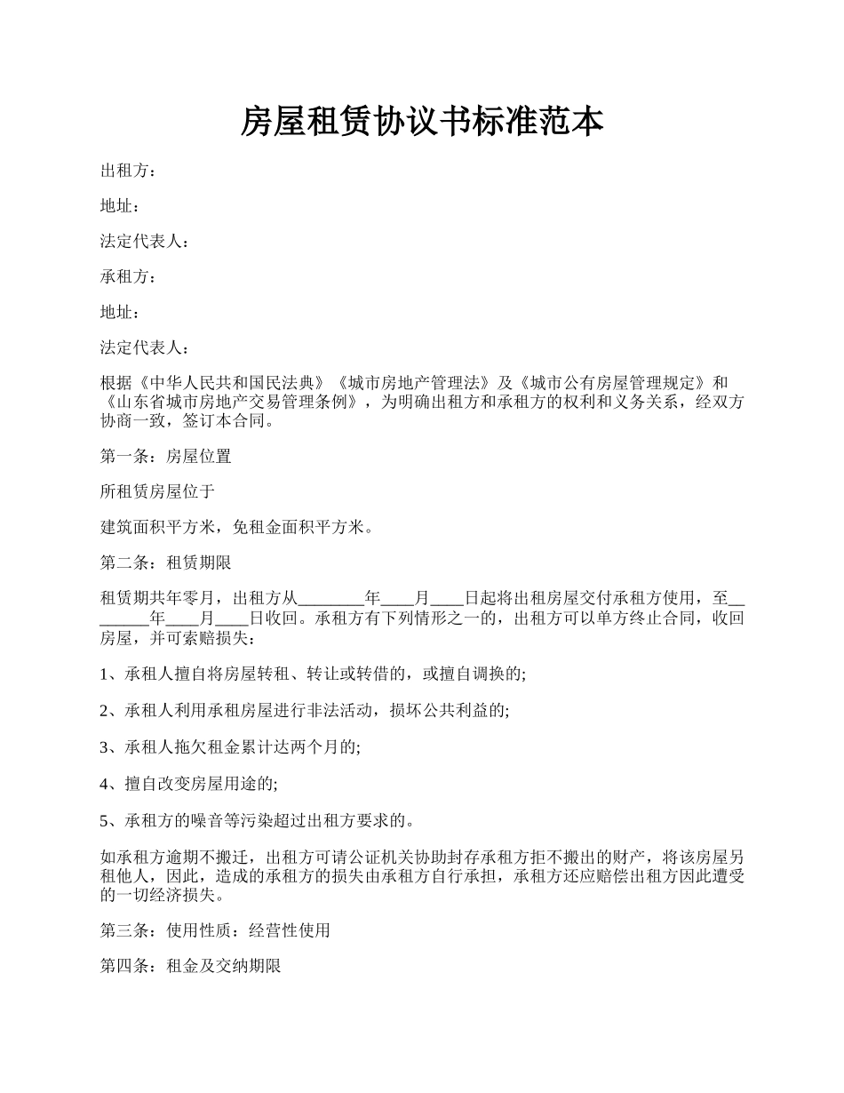 房屋租赁协议书标准范本.docx_第1页