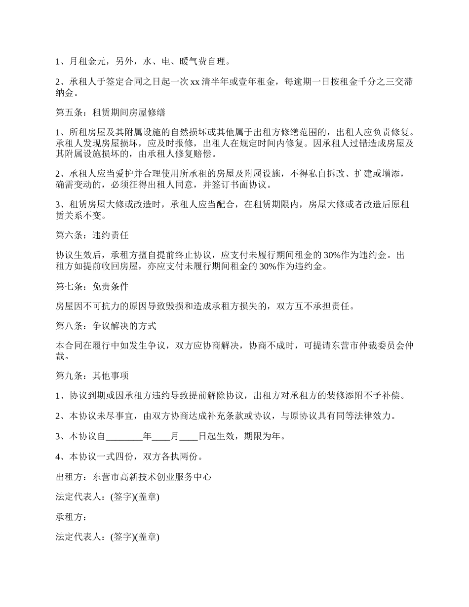 房屋租赁协议书标准范本.docx_第2页