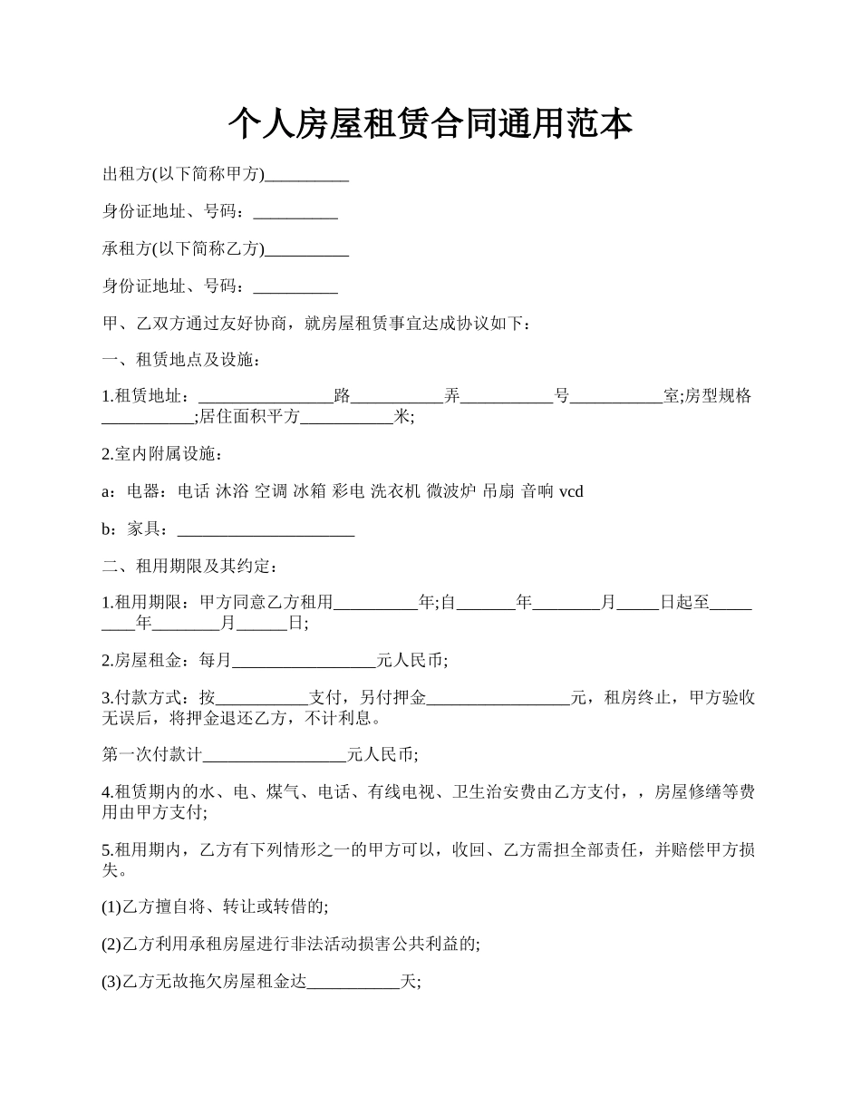 个人房屋租赁合同通用范本.docx_第1页