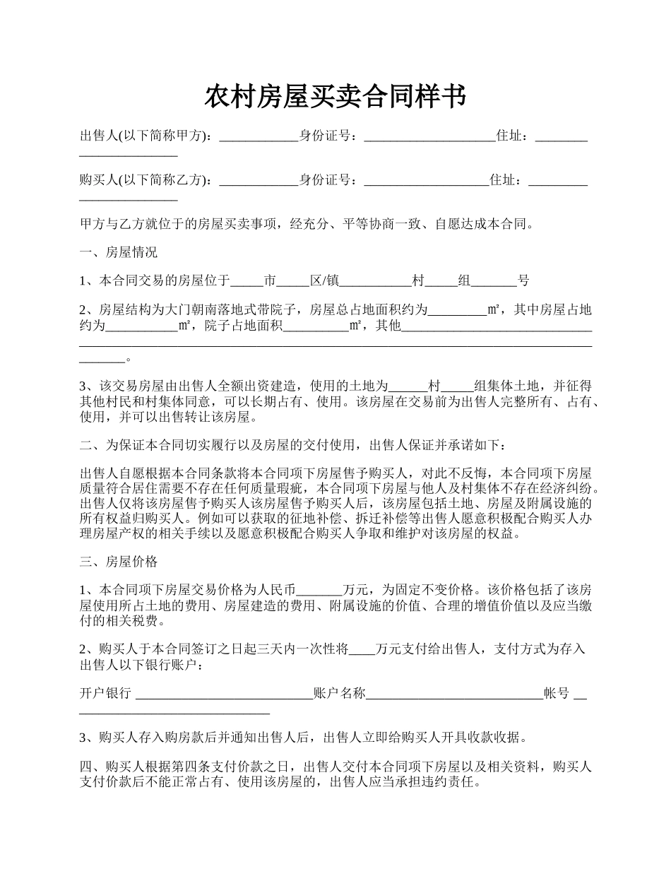 农村房屋买卖合同样书.docx_第1页