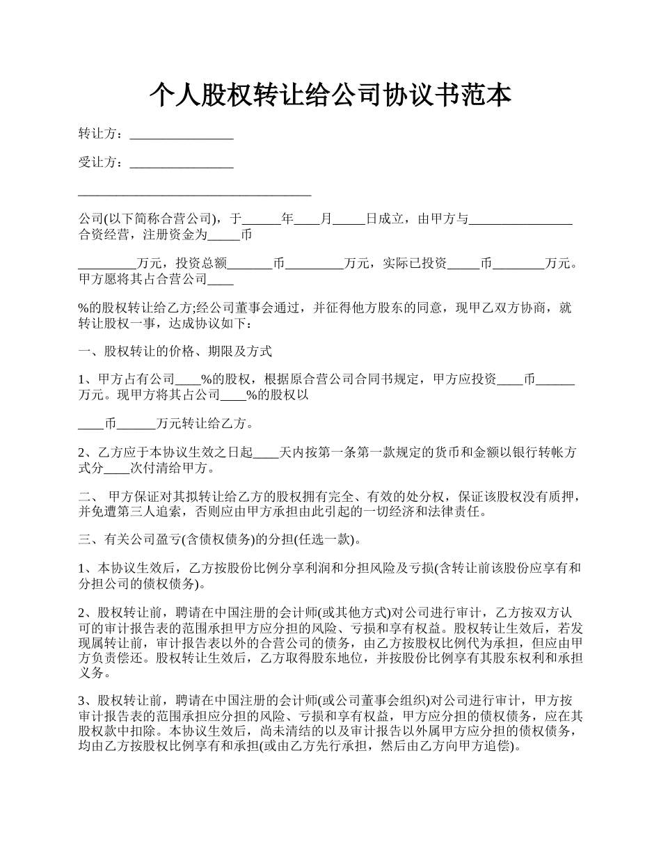 个人股权转让给公司协议书范本.docx_第1页