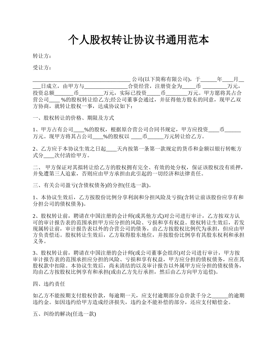 个人股权转让协议书通用范本.docx_第1页