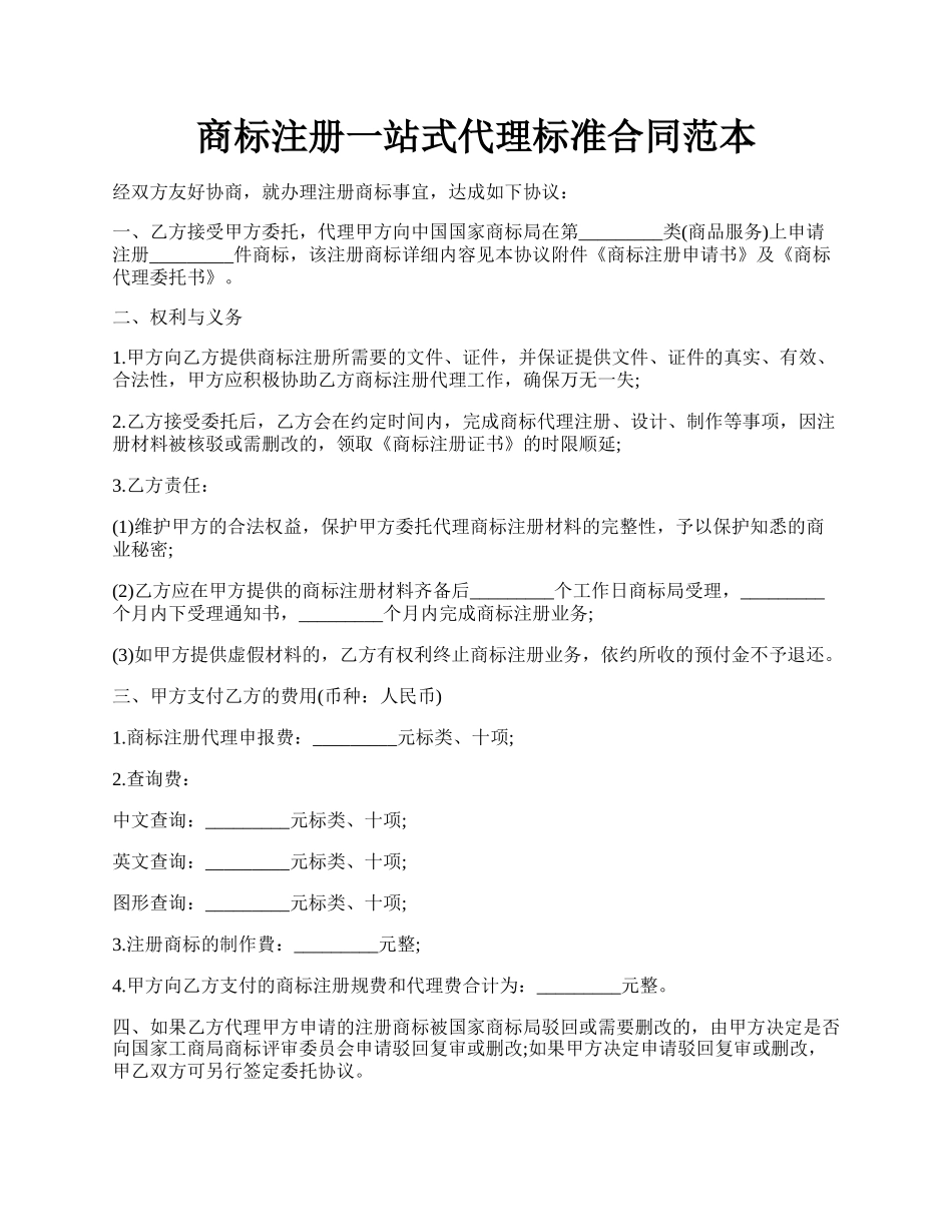 商标注册一站式代理标准合同范本.docx_第1页