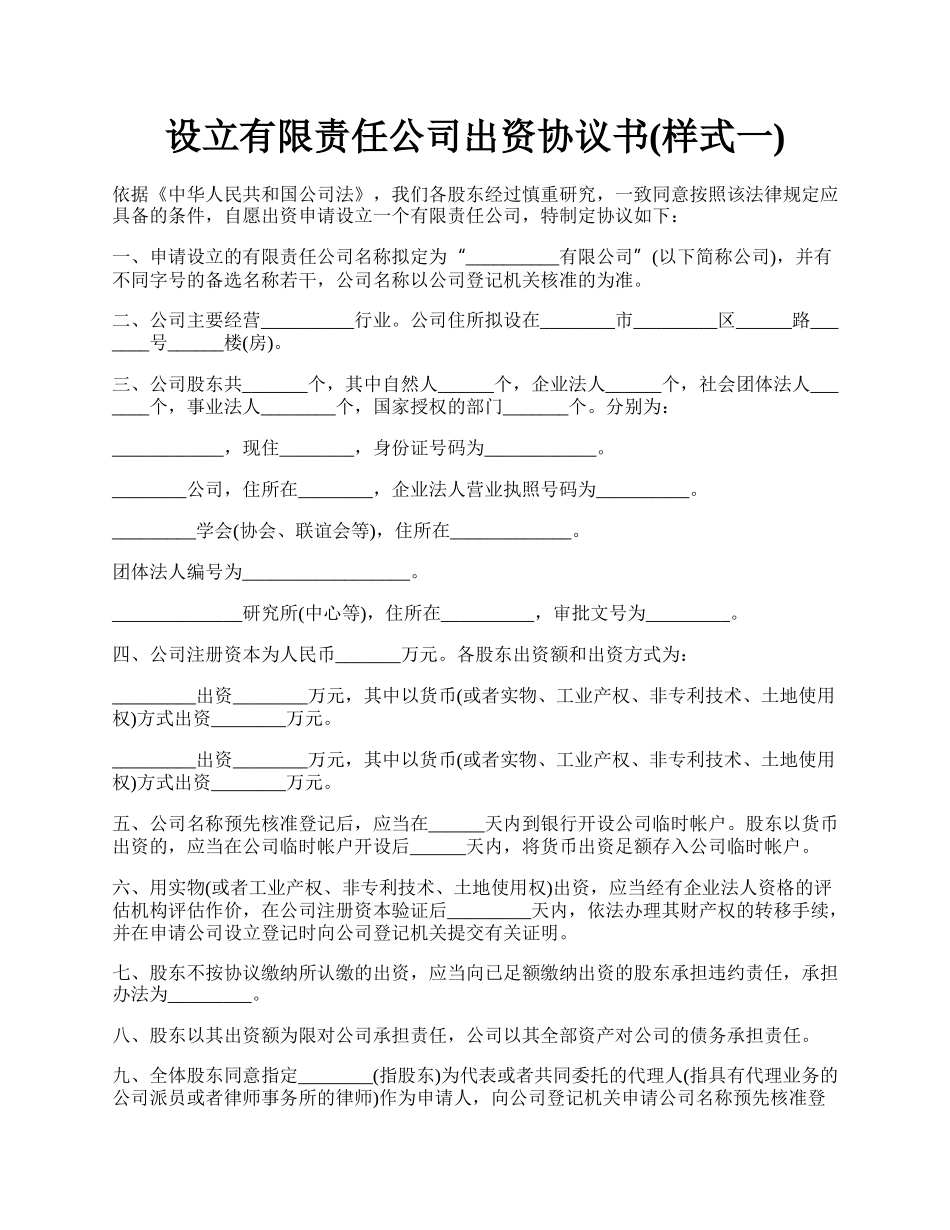 设立有限责任公司出资协议书(样式一).docx_第1页