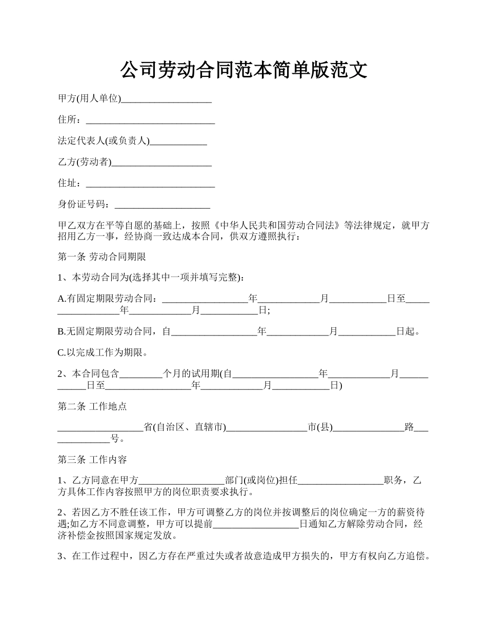 公司劳动合同范本简单版范文.docx_第1页