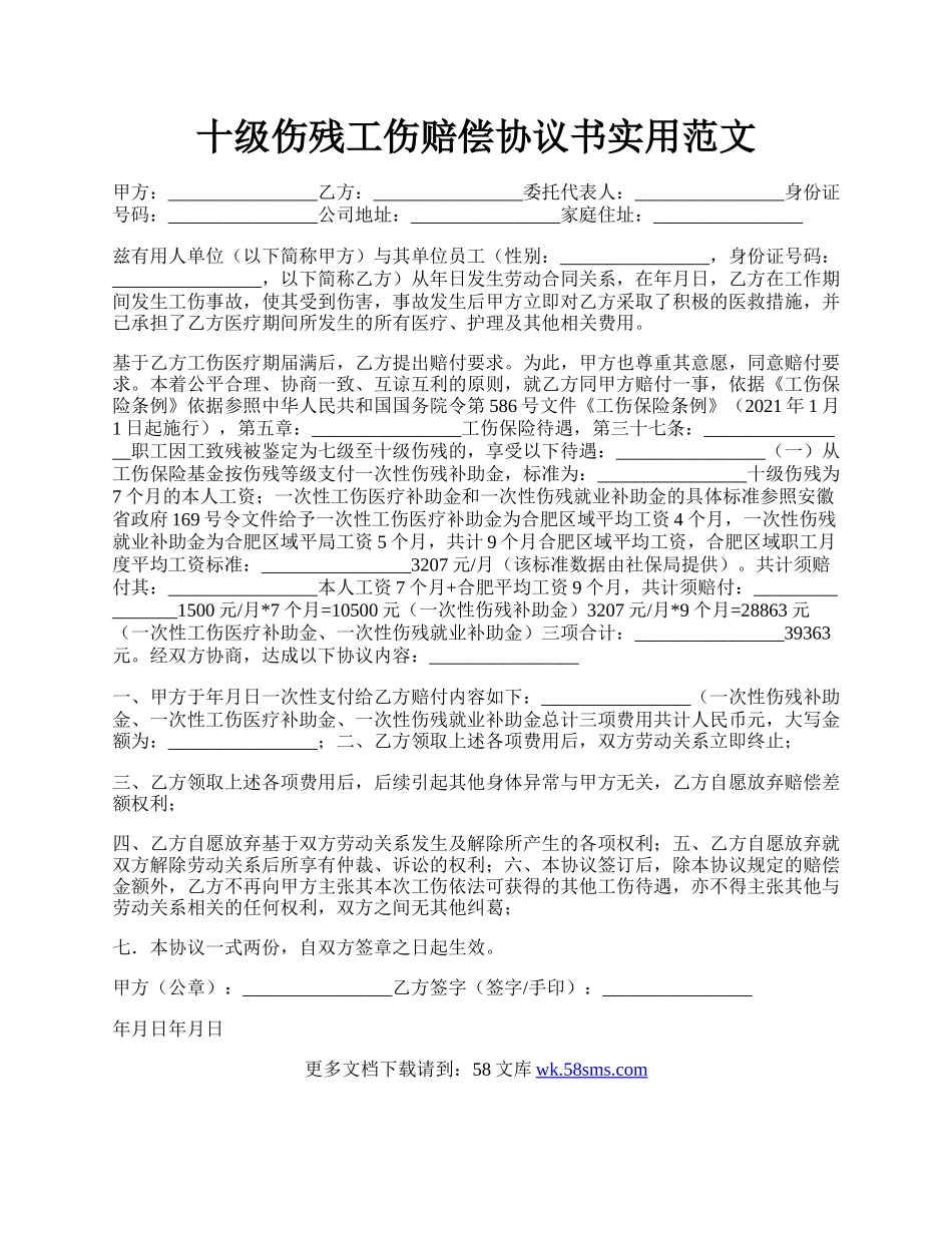 十级伤残工伤赔偿协议书实用范文.docx_第1页