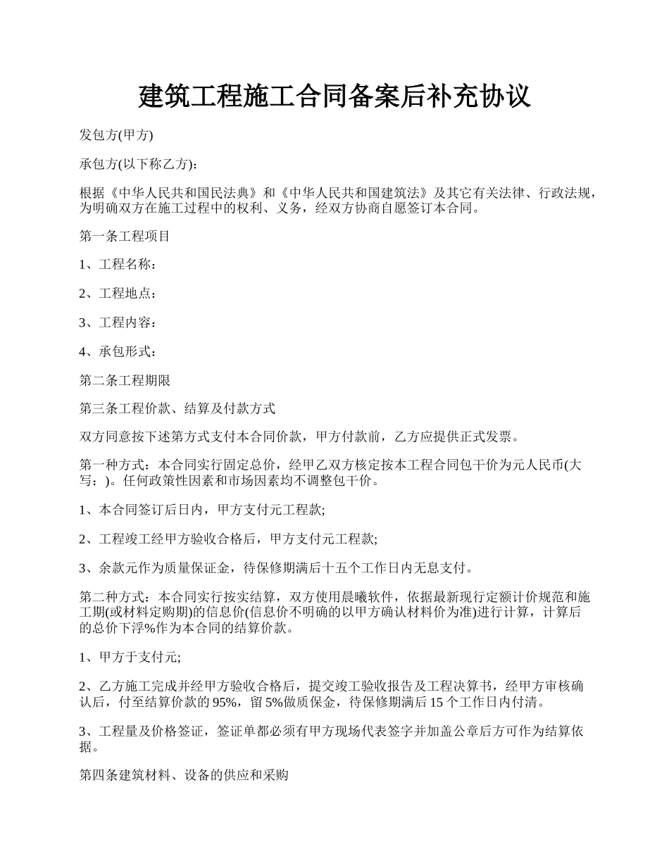 建筑工程施工合同备案后补充协议.docx_第1页