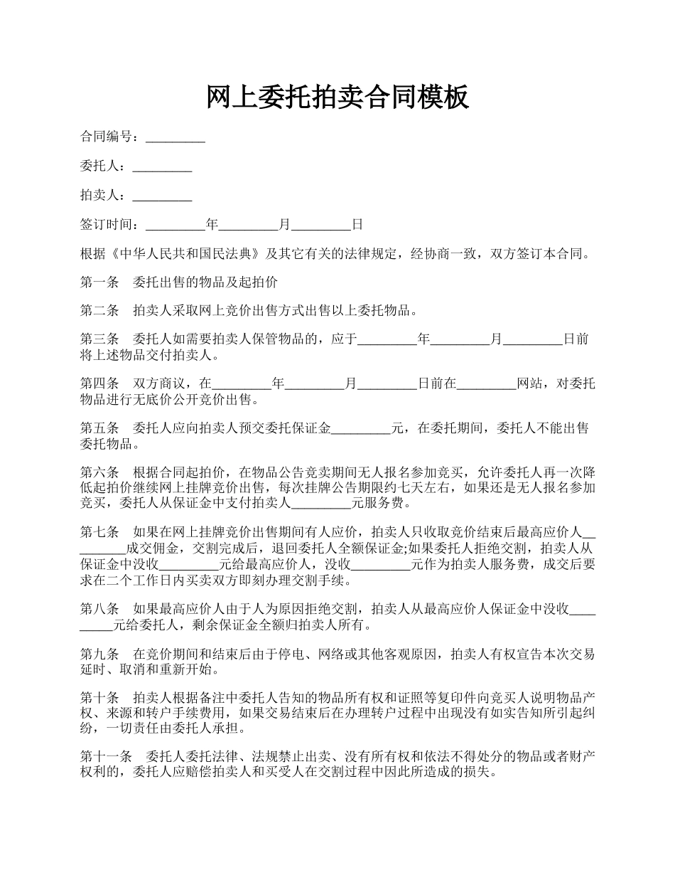 网上委托拍卖合同模板.docx_第1页