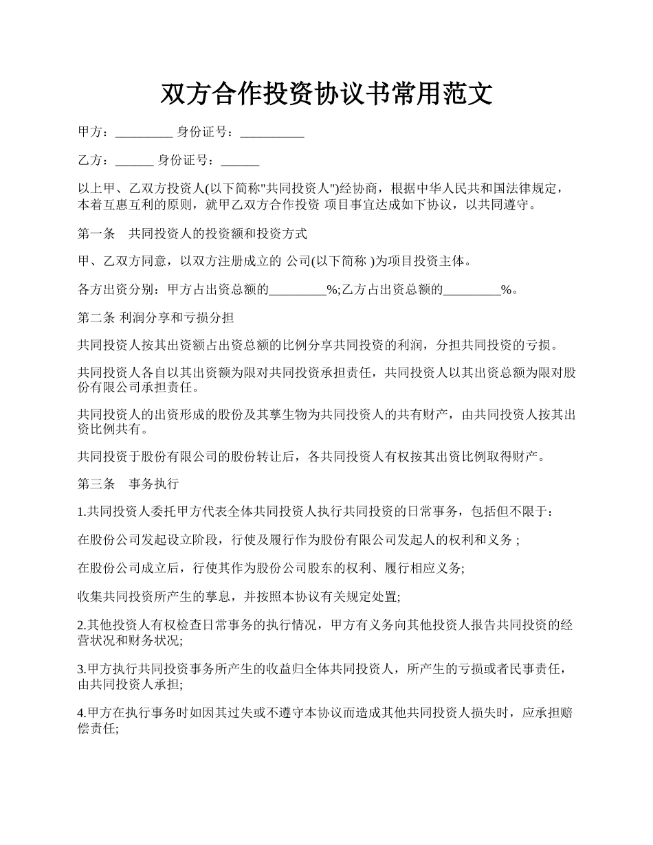 双方合作投资协议书常用范文.docx_第1页