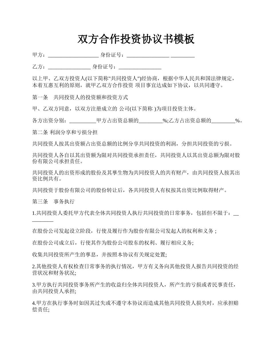 双方合作投资协议书模板.docx_第1页