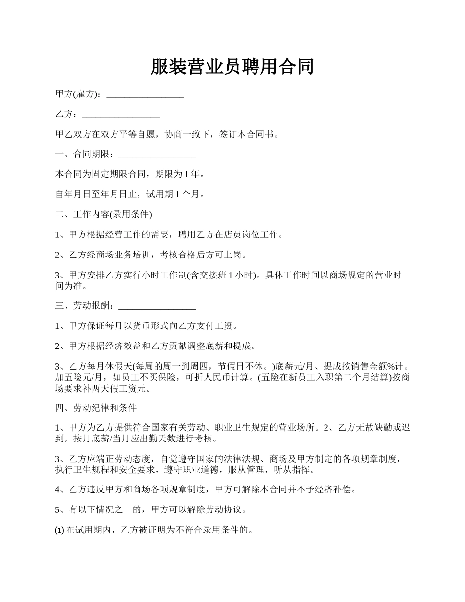 服装营业员聘用合同.docx_第1页