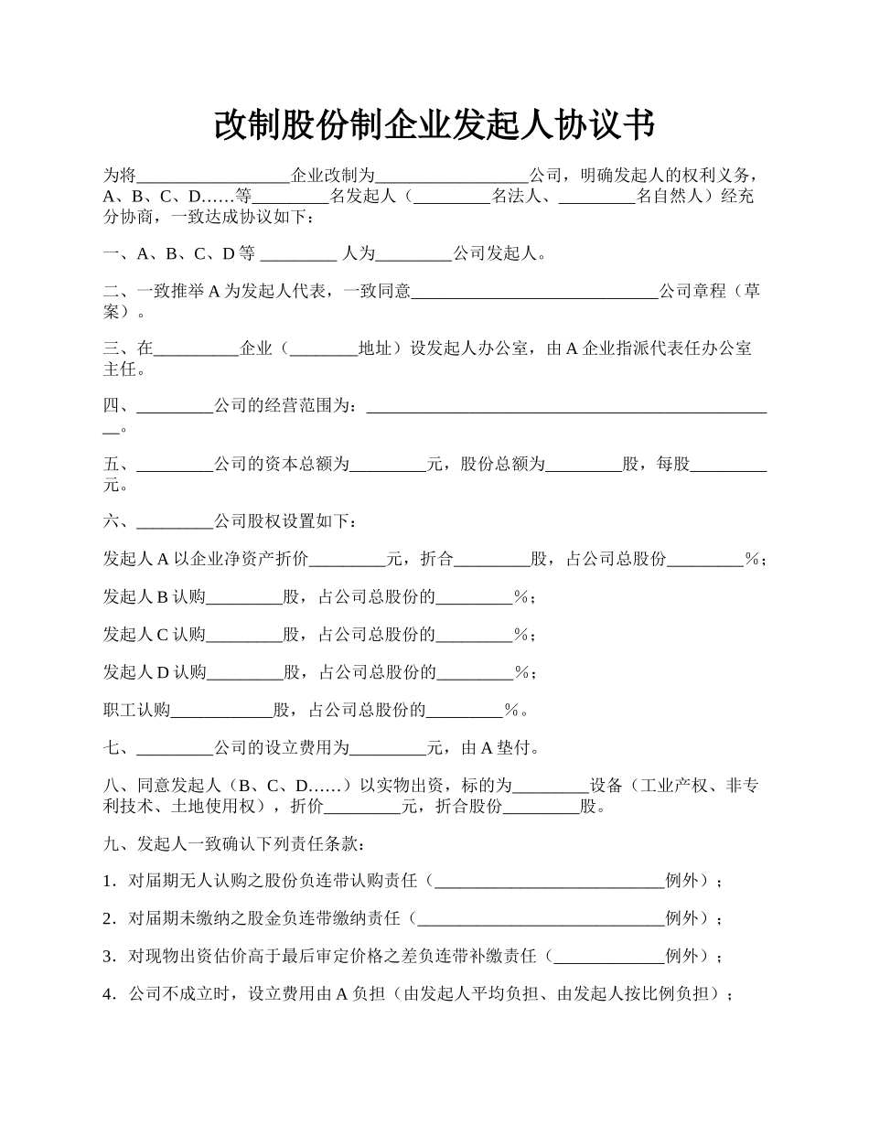 改制股份制企业发起人协议书.docx_第1页